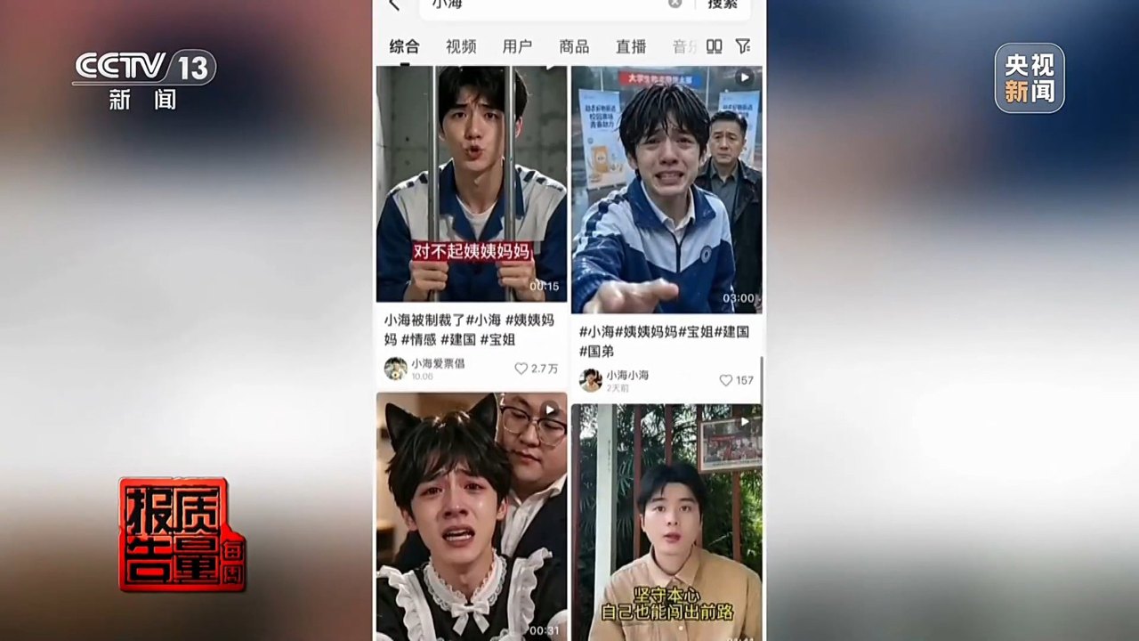 拍短视频卖惨博流量 转头就“上链接” 起底虚假人设乱象